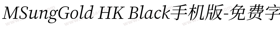 MSungGold HK Black手机版字体转换